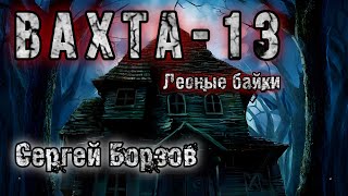 ВАХТА-13.ЛЕСНЫЕ БАЙКИ. Сергей Борзов. История на ночь. Мистика