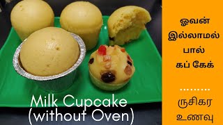 ஓவன் இல்லாமல் 15 நிமிடத்தில் பால் கப் கேக் | Milk Cupcakes without Oven | Steamed Cupcake Recipe