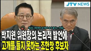 박지원 위원장의 논리적 발언에 고개를 들지 못하는 조한창 후보자..