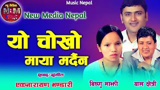 Best Nepali Lok Dohori Song || Yo Chokho Maya Mardain By Yam Chhetri and Bishnu Majhi