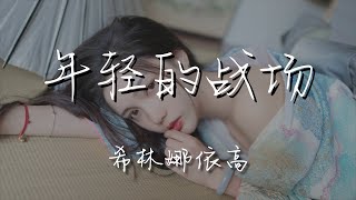 希林娜依高 - 年輕的戰場『今天我終於站在這年輕的戰場』【動態歌詞Lyrics】