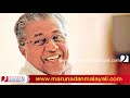 96 കഴിഞ്ഞ വയസ്സനോട് വിരോധം മാറാതെ പിണറായി i pinarayi vijayan