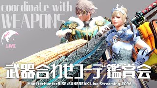 【サンブレイク】視聴者参加型！ライブ配信096🐥武器合わせコーデ鑑賞会⚔【MHRise:SB】