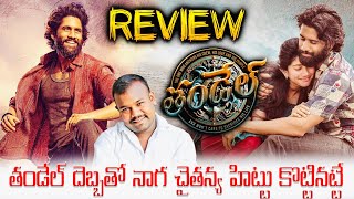 Thandel Movie Review || Naga Chaitanya || Sai pallavi || Bujji thalli || Thandel Public Talk