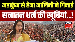 Mahakumbh 2025: महाकुंभ से Hema Malini ने गिनाई सनातन धर्म की खूबियां..! | Prayagraj | N18K