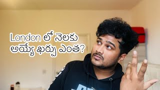 లండన్ లో నెలకు అయ్యే కరెకగు ఎంత | monthly expenses in london | telugu