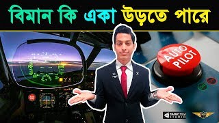 কিভাবে অটোপাইলট সিস্টেম কাজ করে? What is Autopilot \u0026 How Does it Work? Avio Tech | HANDYFILM