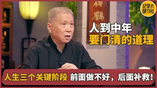 中年男性智慧：学会放下、追求健康、做个好人 #马未都  #观复嘟嘟丁酉版