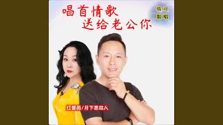 唱首情歌送给老公你 (DJ默涵版)