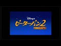 【映画】ピーター・パン２ ネバーランドの秘密　予告