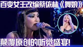 颠覆改编撩拨全场！百变女王唱蔡依林《舞娘》竟比原唱更妖娆多姿,评委听得惊艳不已！ #谁是大擂主 EP18 FULL