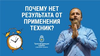 ПОЧЕМУ НЕТ РЕЗУЛЬТАТА ОТ ПРИМЕНЕНИЯ ТЕХНИК?