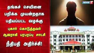 தங்கச் செயினை பறிக்க முயன்றதாக பதியப்பட்ட வழக்கில் புகார் கொடுத்தவர்  ஆஜராகி பரபரப்பு சாட்சியம்