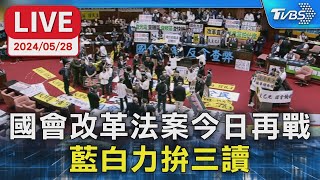 【LIVE】國會改革法案今日再戰 藍白力拚三讀