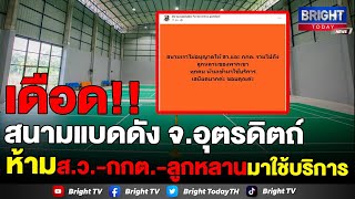 สนามแบด Panda Arena จ.อุตรดิตถ์ โพสต์ ห้าม ส.ว.กกต.ลูกหลาน ใช้บริการ ฝ่ายหนุนพิธา ตีแบดฟรีตลอดชีวิต