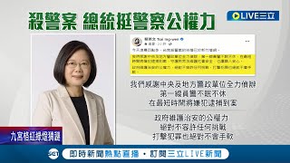 台南殺警案引全民公憤！蔡英文總統挺警察公權力 游錫堃喊\