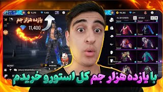 رفتم تو سرور جم بینهایت و هرچی دم دستم اومد خریدم 😂