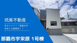 沖縄県内限定！不動産紹介動画！新築戸建て！那覇市宇栄原！全2棟！1号棟！物件内覧動画！