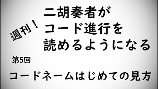 《第5回》二胡奏者がコード進行を読めるようになる