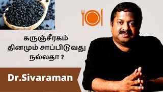 கருஞ்சீரகம் தினமும் சாப்பிடுவது நல்லதா ? | டாக்டர் கு சிவராமன் | dr sivaraman health tips |