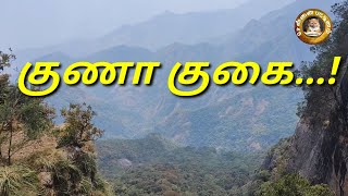 குணா குகை...! கமல் ஹாசனால் உருவான சுற்றுலா தளம்... வரலாற்றில் என்றும் மறையாத ஒரு இடம்... கொடைக்கானல்