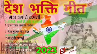 Special Desh Bhakti Songs 2023|| स्पेशल देश भक्ति गीत //Superhit desh bhakti songs// @deshbhakti1