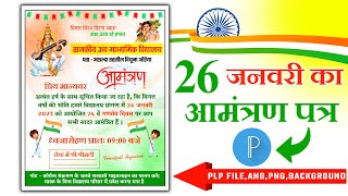 26 जनवरी आमंत्रण पत्र कैसे बनाएं | 26 January Invitations Card Kaise Banaye| Ganatantra Divas