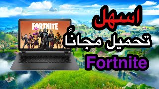 كيف تحمل فورت نايت على 🧣الكمبيوتر بطريقة سهلة جداا 🧣