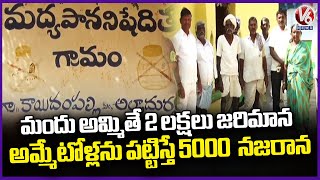 Medak's Kaidampalli Village Shows The Way To A Liquor Free Life |  V6 News