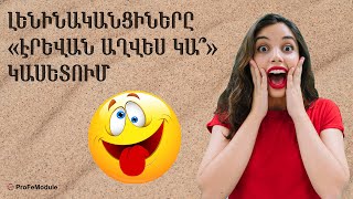 «ԷՐԵՎԱՆ ԱՂՎԵՍ ԿԱ՞» ԿԱՍԵՏԸ 😂😂😂 ԴԻՏԵՔ ԻՄ ԱՐԽԻՎ ԱԼԻՔՈՒՄ՝ ՀՂՈՒՄԸ ՆԿԱՐԱԳՐՈՒԹՅՈՒՆ ԲԱԺՆՈՒՄ / ԳՈՎԱԶԴ 😍