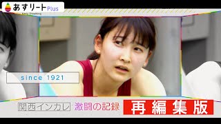 【あすリートPlus 6月12日OA 再編集版】激闘！ 関西インカレ Part １　〜 第99回関西学生陸上競技対校選手権 2022/5/25-28 〜【あすリートチャンネル】