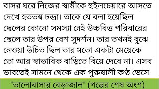 ভালোবাসার বেড়াজাল || গল্পের শেষ অংশ || সিরাজের ভালোবাসার বেড়াজাল ভেদ করে আমি চলে যেত বাধ্য হলাম..