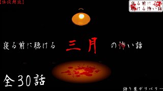 【怪談朗読/詰め合わせ】寝る前に聴ける三月の怖い話全集【睡眠用・作業用】