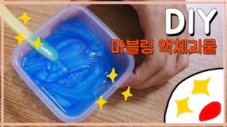 DIY 블링블링 마블링 액체괴물 만들기 * Make A Marbling Slime Monster [꿀비]