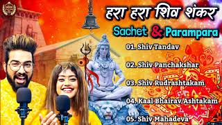Sachet &Parampara Top5 Song (Jukebox) Har Har Shambhu Shiv Mahadeva | हर हर शिव शंकर | New Song2022