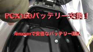 【PCX】PCX 125、PCX150バッテリー交換！ Amazonで安いのを購入して自分で交換！