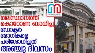 കൊറോണ ബാധിച്ച ഡോക്ടര്‍ രോഗികളെ പരിശോധിച്ചത് അഞ്ചുദിവസം l thiruvananthapuram