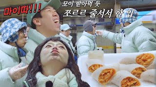 ‘시식열차’ 런닝맨 멤버들, 메밀전병 유혹 이기지 못하고 한입씩♥