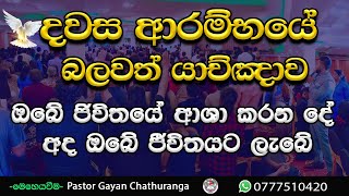 2023/10/11🙏 || මෙම යාච්ඤාව අසා අද දවසේ ඔබේ ජීවිතයට ඔබ බලාපොරොත්තු වන දේ අත්පත් කරගන්න.