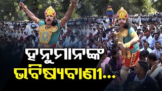 ହନୁମାନଙ୍କ ଭବିଷ୍ୟବାଣୀ... | Odisha Reporter