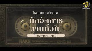 โหลดแนวข้อสอบ นักจัดการงานทั่วไป โรงพยาบาลราชวิถี