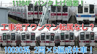 【東武10000系 11204F工事完了？ 東武8000系 8570Fと共に、北春日部でパンタ上げ留置！】11204Fはデジタル無線化のみ 館林ワンマン転属なしか？ 10030系 2両×5編成休車！