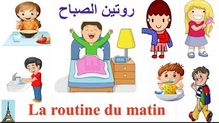 تعليم الفرنسية للمبتدئين..روتين الصباح..La routine du matin