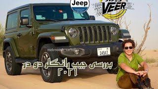 بررسى جيپ رانگلر دو در ٢٠٢١ Jeep Wrangler 2-door 2021 in-depth review