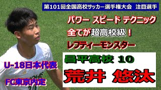 昌平高校 10 荒井悠汰  パワー  スピード  テクニック  全てが超高校級のレフティーモンスター！ 【第101回全国高校サッカー選手権大会】  注目選手特集