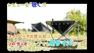 スノーピークの焚火台はソロ デュオキャンプでもMサイズがオススメな理由