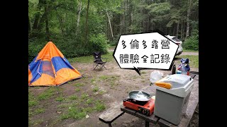 多倫多露營體驗全記錄