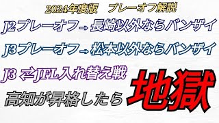 2024年度版 J2 J3 プレーオフ J3⇄JFL入れ替え戦 解説 昇格 降格