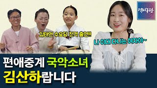 [얼씨구당 수요당 5화] 현역가왕, 편애중계 트로트 왕중왕전에서 초혼으로 화제가 된 김산하! 이대 다니는 국악소녀 김산하랍니다~