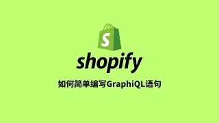 如何简单编写shopify的GraphiQL语句